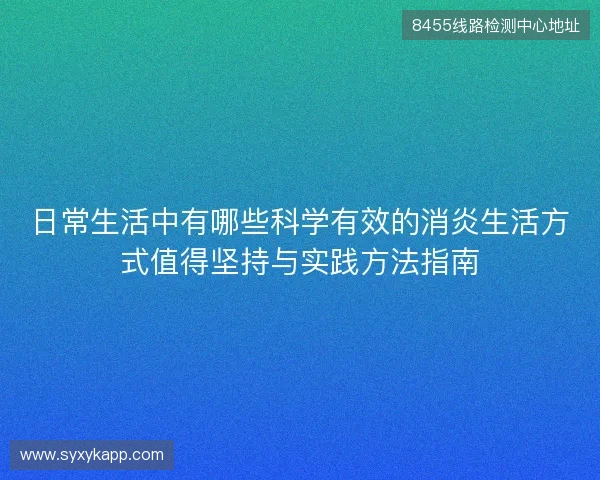 日常生活中有哪些科学有效的消炎生活方式值得坚持与实践方法指南
